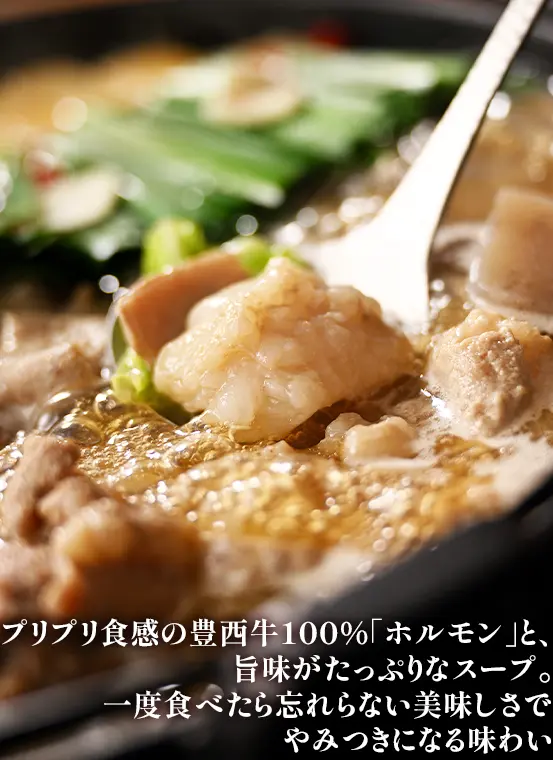 プリプリ食感の豊西牛100%「ホルモン」と、旨味がたっぷりなスープ。一度食べたら忘れらない美味しさでやみつきになる味わい