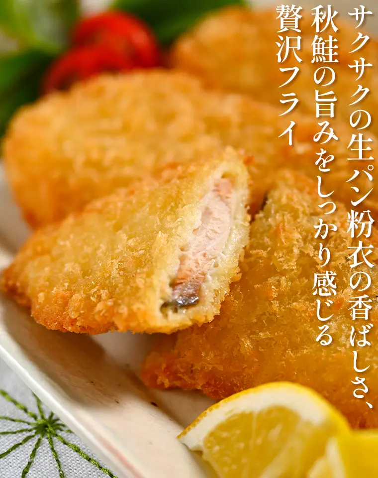 サクサクの生パン粉衣の香ばしさ、秋鮭の旨みをしっかり感じる贅沢フライ