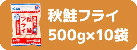 秋鮭フライ500g×10袋