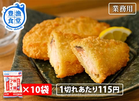 【業務用まとめ買い】 北海道産秋鮭フライ500g×10袋入（豊漁食堂）