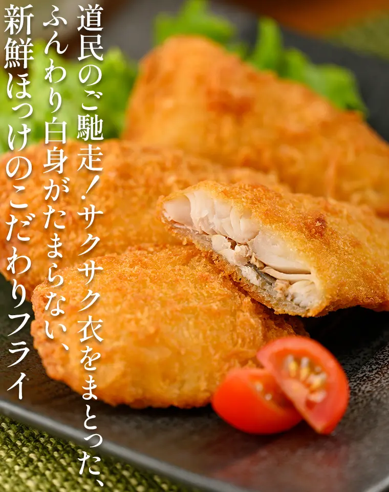 道民のご馳走！サクサク衣をまとった、ふんわり白身がたまらない、新鮮ほっけのこだわりフライ