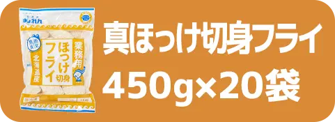 真ほっけ切身フライ450g×20袋