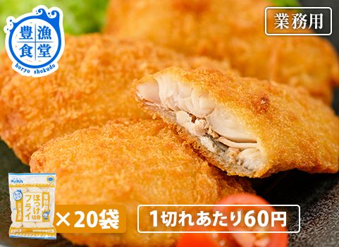 【業務用まとめ買い】 北海道産ほっけフライ450g×20袋入（豊漁食堂）
