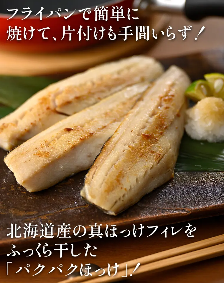 フライパンで簡単に焼けて、片付けも手間いらず！北海道産の真ほっけフィレをふっくら干した「パクパクほっけ」！