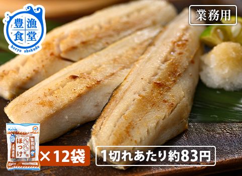 【業務用まとめ買い】 北海道産パクパクほっけ 500g（15切）×12袋入　（豊漁食堂）