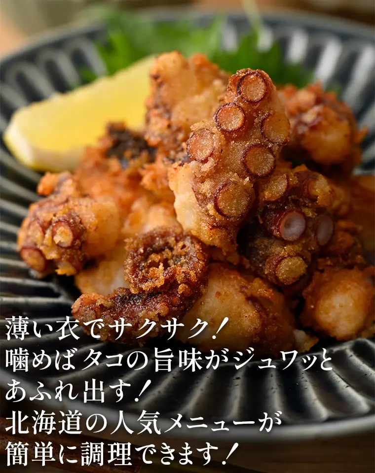 薄い衣でサクサク！噛めばタコの旨味がジュワッとあふれ出す！北海道の人気メニューが簡単に調理できます！