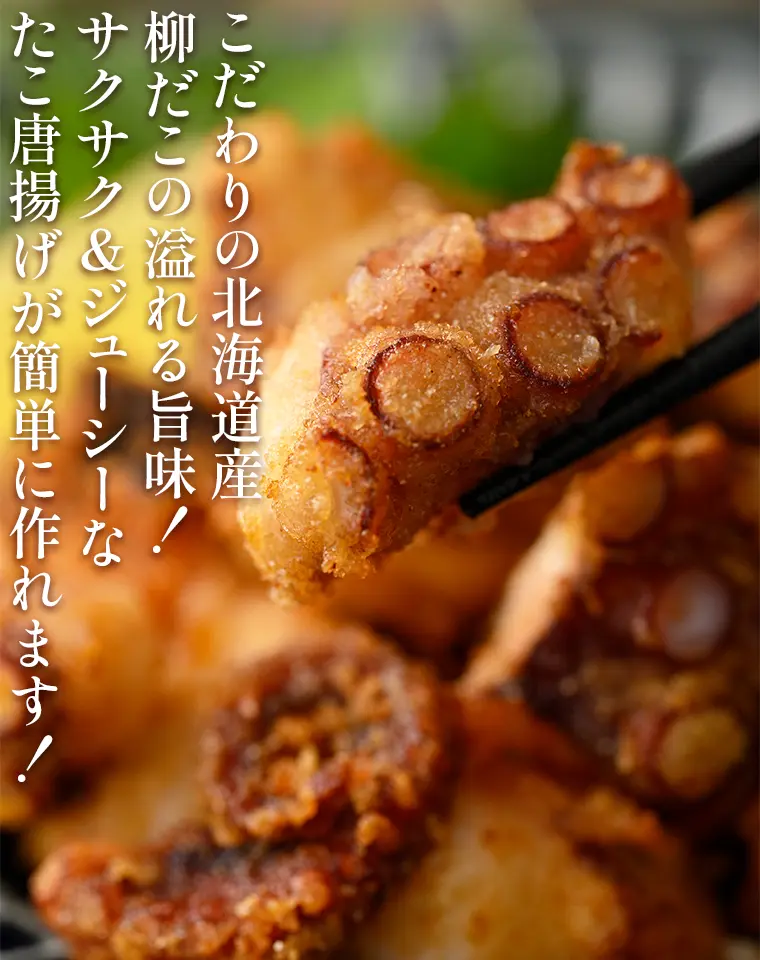 こだわりの北海道産柳だこの溢れる旨味！サクサク＆ジューシーなたこ唐揚げが簡単に作れます！