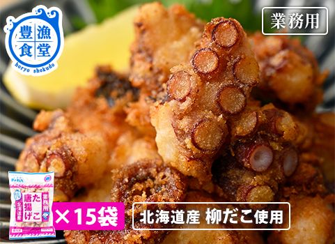【業務用まとめ買い】 北海道産たこ唐揚げ 400g×15袋入（豊漁食堂）