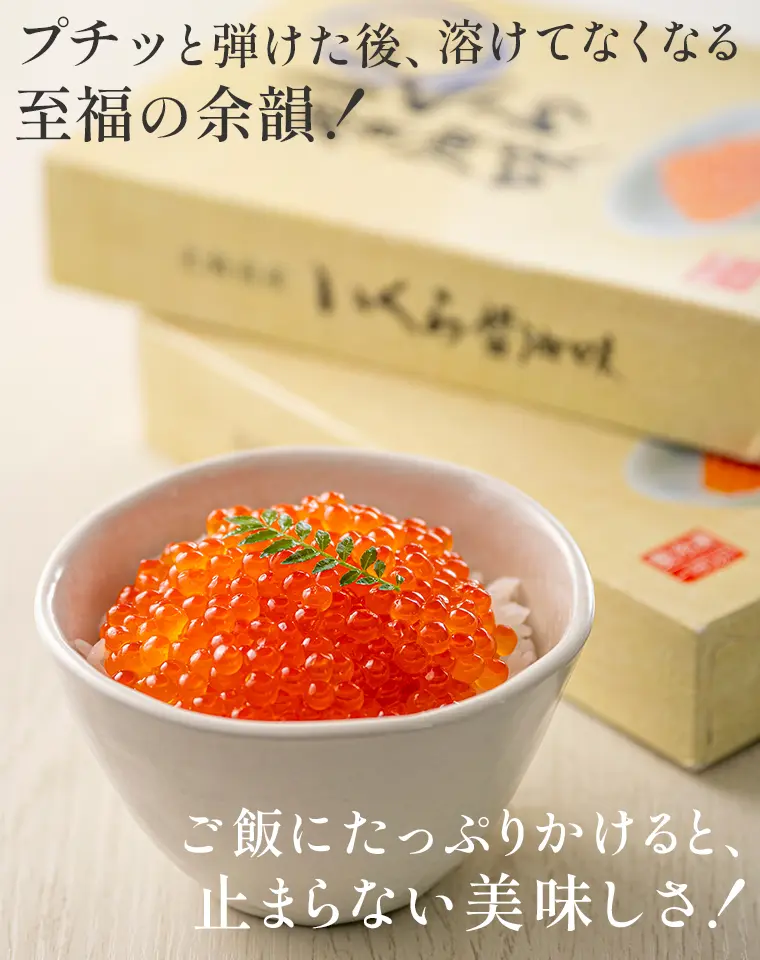 プチッと弾けた後、溶けてなくなる至福の余韻！ご飯にたっぷりかけると、止まらない美味しさ！