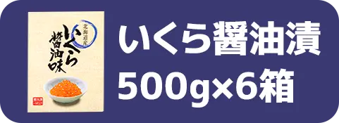 いくら醤油漬500g×6箱