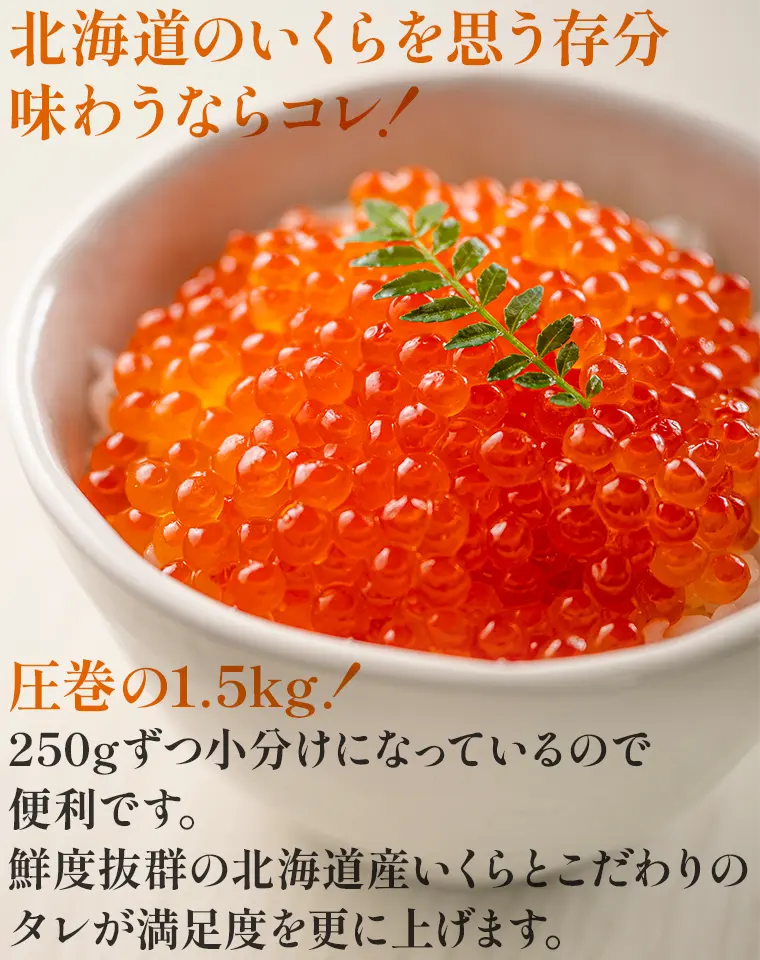 圧巻の1.5kg！250gずつ小分けになっているので便利です。鮮度抜群の北海道産いくらとこだわりのタレが満足度を更に上げます。
