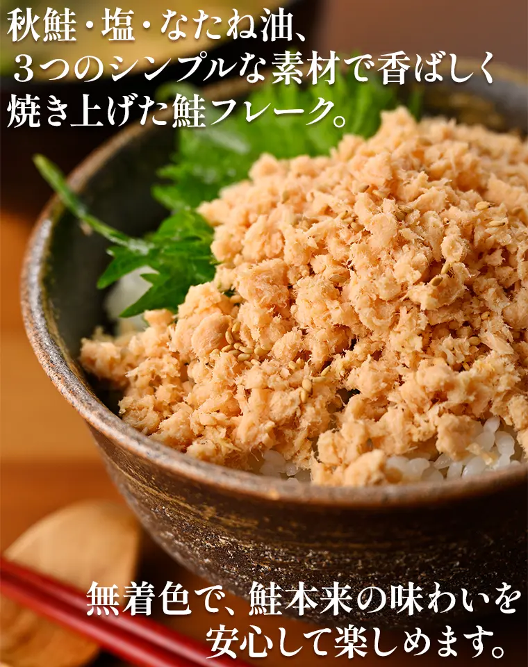秋鮭・塩・なたね油、3つのシンプルな素材で香ばしく焼き上げた鮭フレーク。無着色で、鮭本来の味わいを安心して楽しめます。
