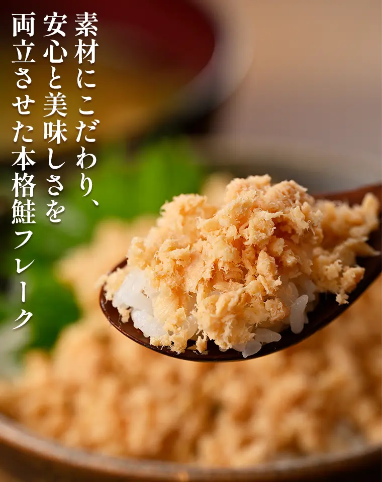 素材にこだわり、安心と美味しさを両立させた本格鮭フレーク