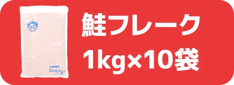 鮭フレーク1kg×10袋