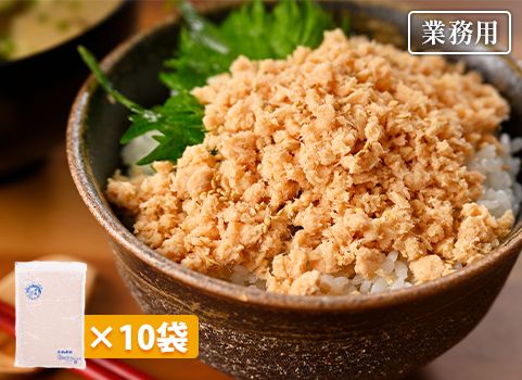 【業務用まとめ買い】 荒ほぐし鮭フレーク1㎏×10袋