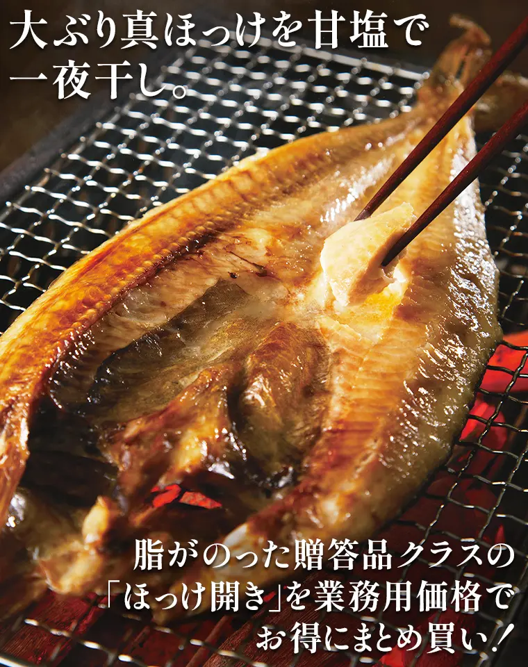 業務用まとめ買い】北海道産 真ほっけ開き干し 350g×15枚｜【北海道