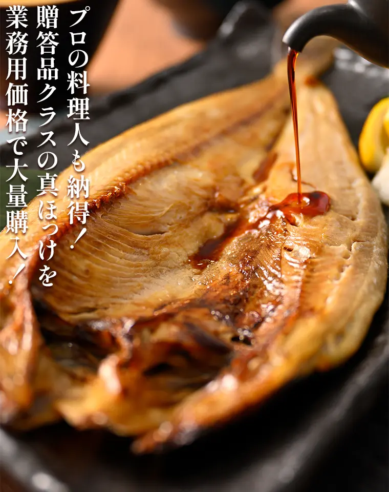 プロの料理人も納得！贈答品クラスの真ほっけを業務用価格で大量購入！