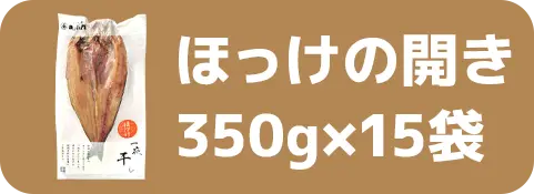 ほっけの開き350g×15袋