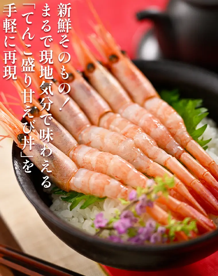 新鮮そのもの！まるで現地気分で味わえる「てんこ盛り甘えび丼」を手軽に再現