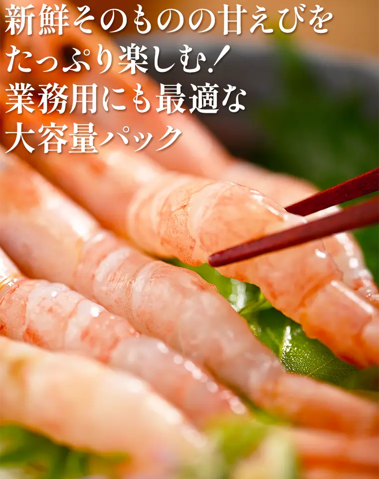 新鮮そのものの甘えびをたっぷり楽しむ！業務用にも最適な大容量パック
