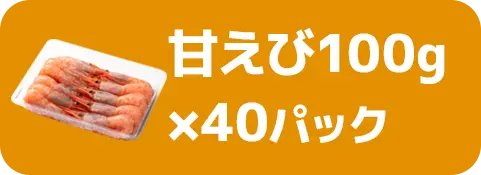 甘えび100g×40パック