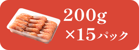 200x15パック