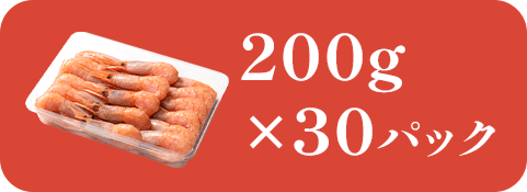 200x30パック