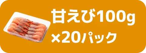 甘えび100g×20パック