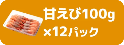 甘えび100g×12パック
