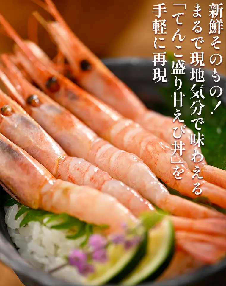新鮮そのもの！まるで現地気分で味わえる「てんこ盛り甘えび丼」を手軽に再現