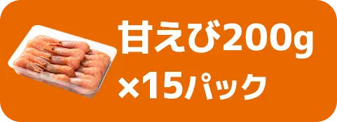 甘えび200g×15パック