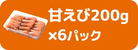 甘えび200g×6パック