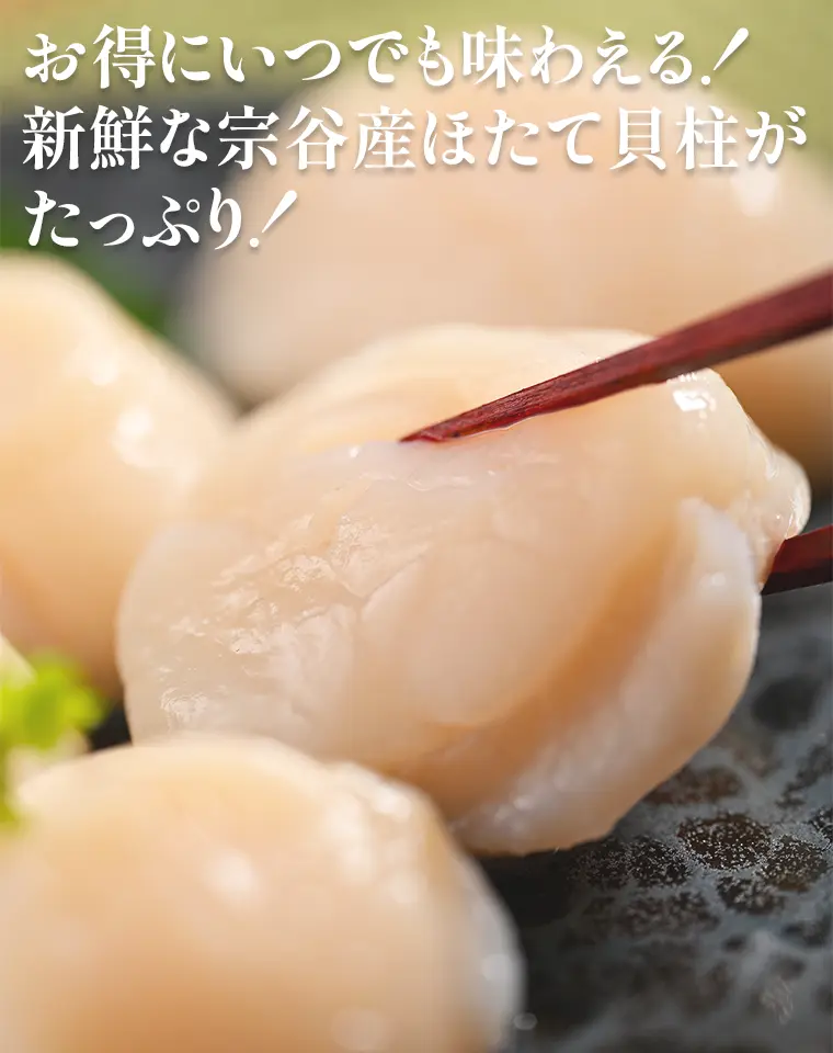 お得にいつでも味わえる！新鮮な宗谷産ほたて貝柱がたっぷり！