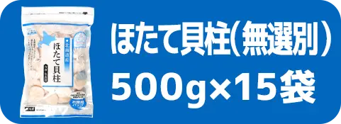 ほたて貝柱（無選別）500g×15袋