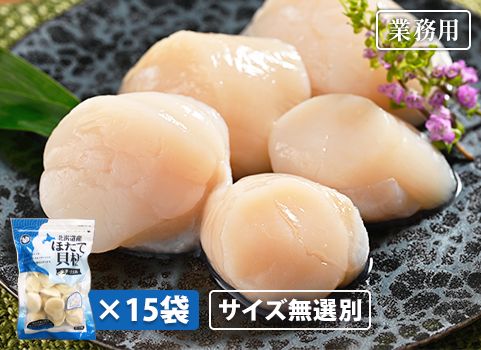 【業務用まとめ買い】 サイズ無選別ほたて貝柱 500g×15袋（北海道産・刺身用冷凍）