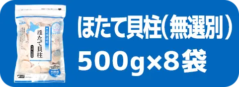 ほたて貝柱（無選別）500g×8袋
