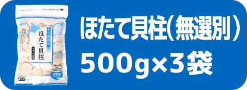 ほたて貝柱（無選別）500g×3袋
