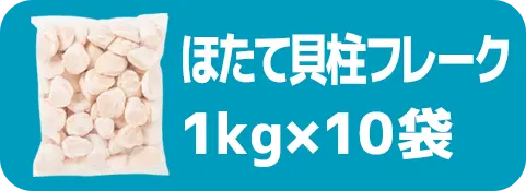 ほたて貝柱フレーク1kg×10袋