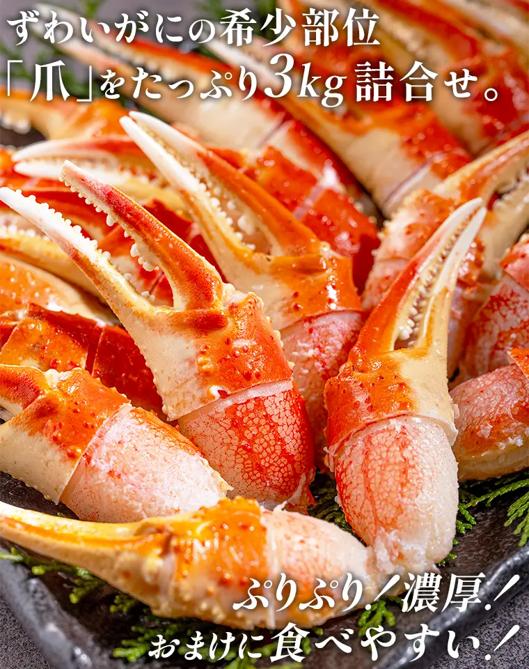 ずわいがにの希少部位「爪」をたっぷり3キロ詰合せ。ぷりぷり！濃厚！おまけに食べやすい！