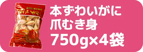 本ずわいがに爪むき身750g×4袋
