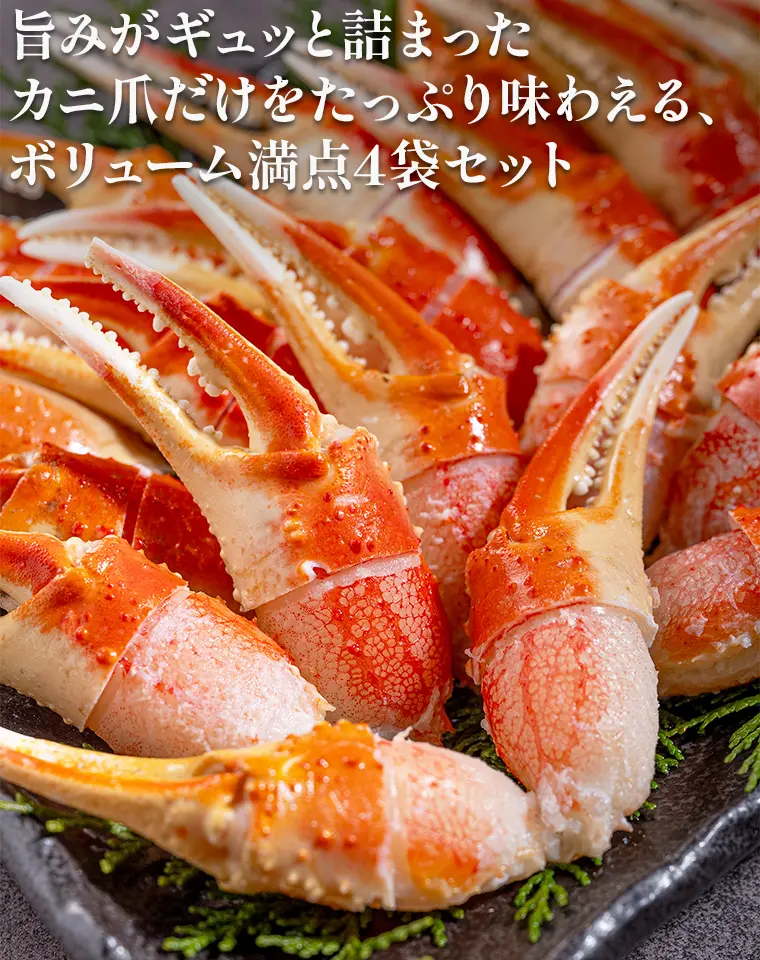 旨みがギュッと詰まったカニ爪だけをたっぷり味わえる、ボリューム満点4袋セット