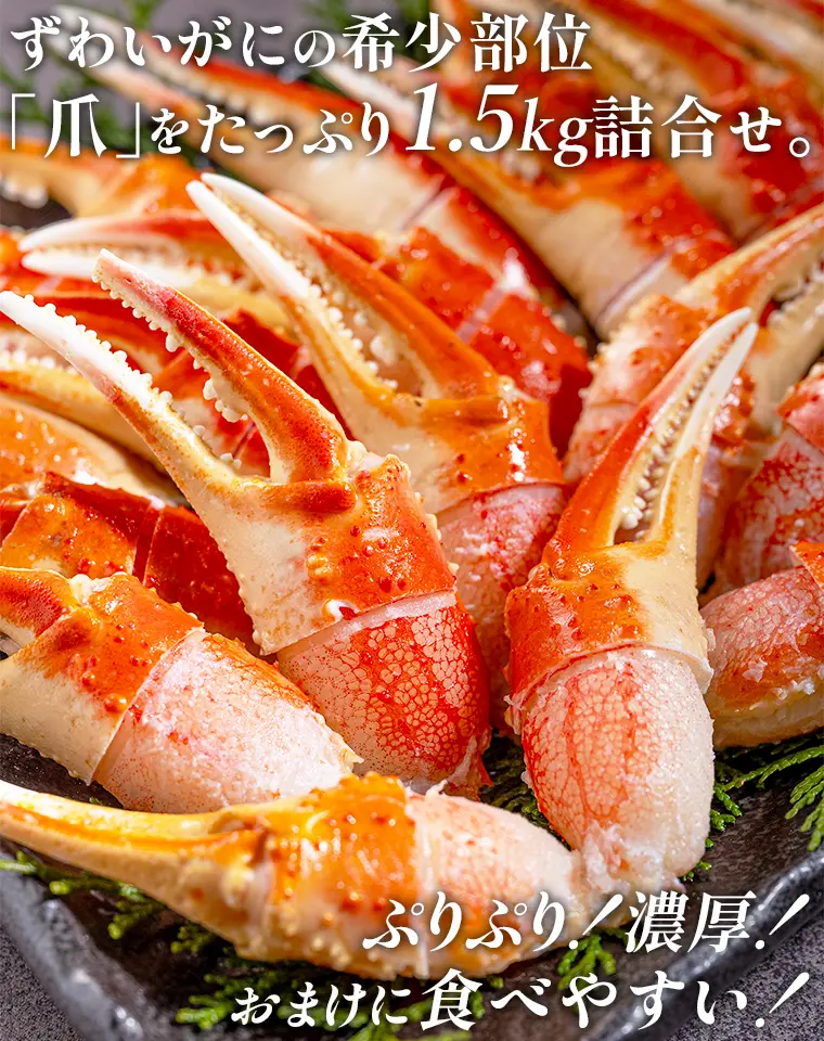 ずわいがにの希少部位「爪」をたっぷり1.5キロ詰合せ。ぷりぷり！濃厚！おまけに食べやすい！