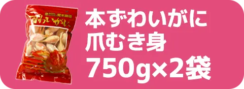 本ずわいがに爪むき身750g×2袋