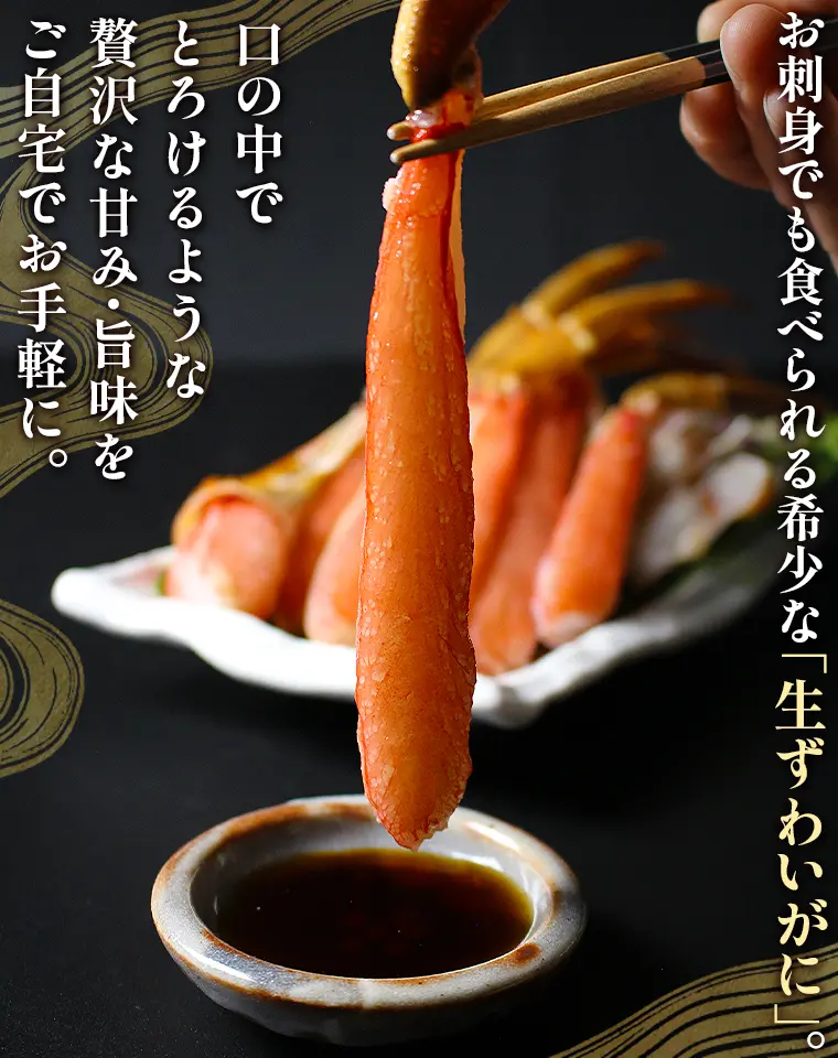 お刺身でも食べられる希少な「生ずわいがに（カット済み）」。業務用に最適なまとめ買い規格です。