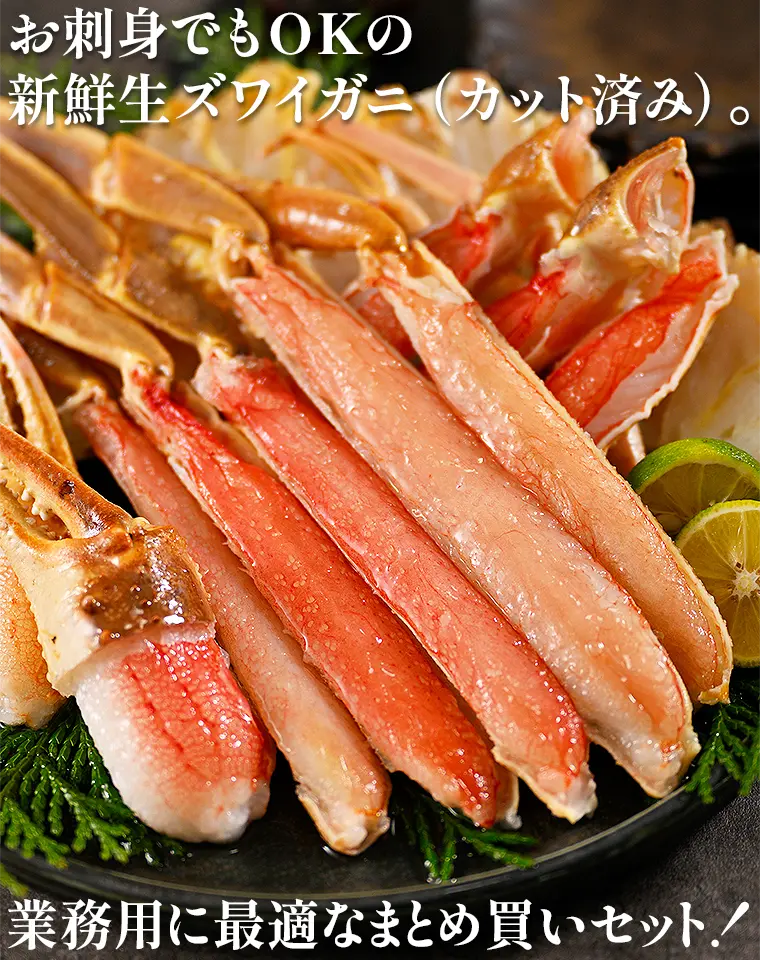 お刺身でもOKの新鮮生ズワイガニ（カット済み）。業務用に最適なまとめ買いセット！