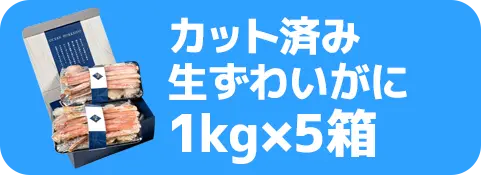 カット済生ずわいがに（500g×2入）×10箱
