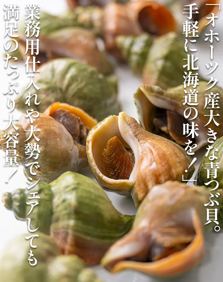 オホーツク産大きな青つぶ貝。手軽に北海道の味を！ 業務用仕入れや大勢でシェアしても満足のたっぷり大容量！