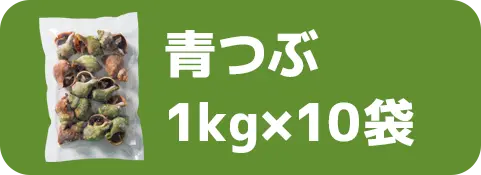 青つぶ1kg×10袋