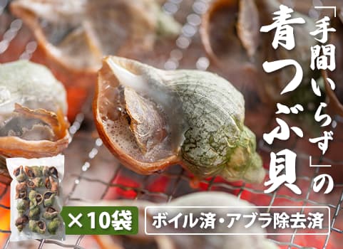 【業務用まとめ買い】 　「手間いらず」の青つぶ貝Lサイズ　 1kg×10袋（北海道産）