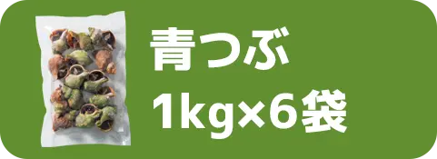 青つぶ1kg×6袋
